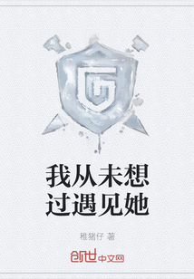 我從未想過遇見她