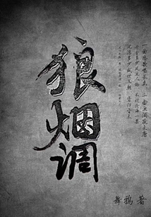 狼煙調(diào)