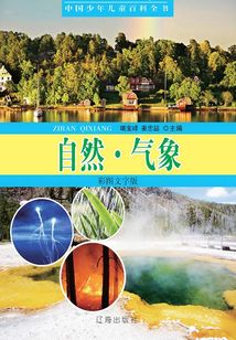 中國少年兒童百科全書：自然·氣象