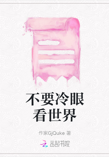 不要冷眼看世界