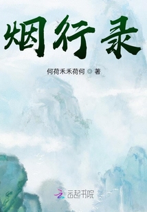 煙行錄