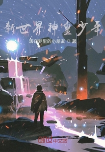 新世界神皇少年