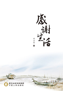 感谢生活