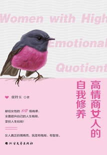 高情商女人的自我修养