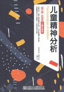 梅蘭妮·克萊因兒童心理學：兒童精神分析