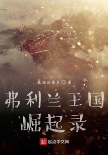 弗利蘭王國崛起錄