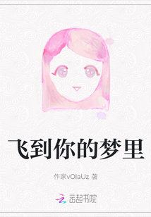 飛到你的夢里