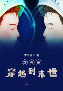 女将军穿越到末世