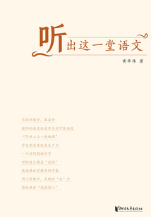听出这一堂语文