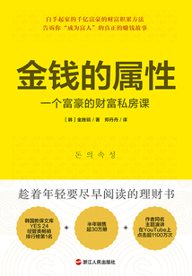 金錢的屬性：一個富豪的財富私房課