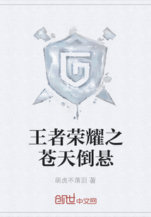 王者荣耀之苍天倒悬