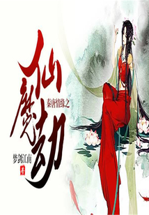 秦唐情緣之仙魔劫