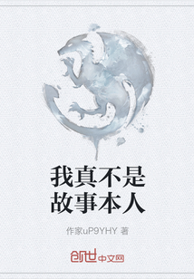 我真不是故事本人