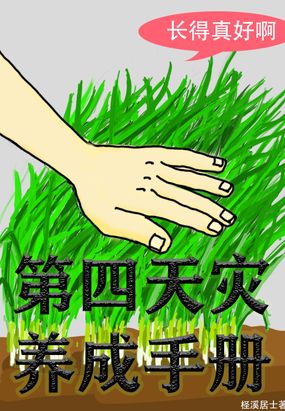第四天灾养成手册在线阅读