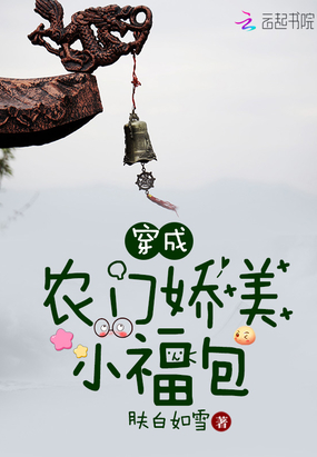 穿成农门娇美小福包在线阅读