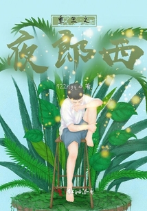 重生之夜郎西