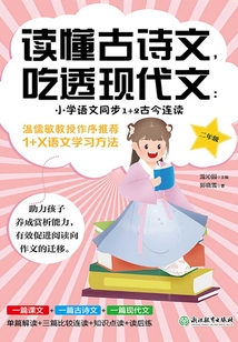 讀懂古詩文,吃透現代文:小學語文同步1+2古今連讀(二年級)