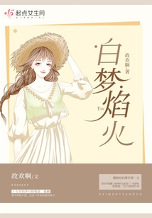 白夢焰火