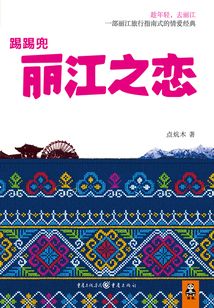 踢踢兜麗江之戀