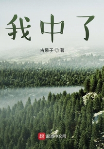 我中了