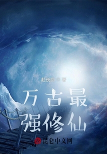 萬古最強修仙