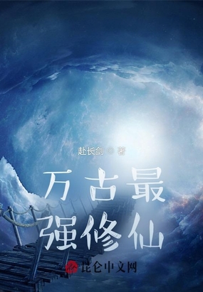 万古最强修仙在线阅读