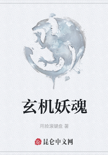 玄機(jī)妖魂