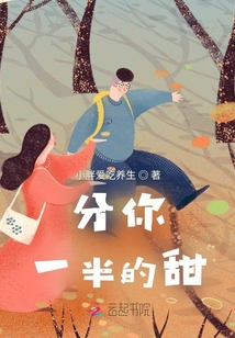 分你一半的甜