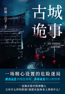 古城詭事