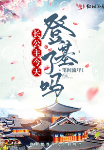 長公主今天登基了嗎