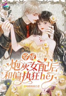 穿成炮灰女配后和偏執(zhí)狂he了