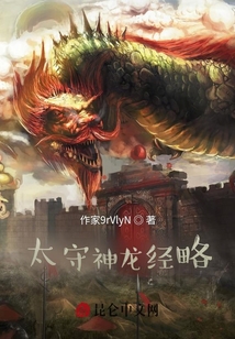太守神龍經略