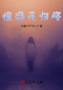 惶恐夜歸路