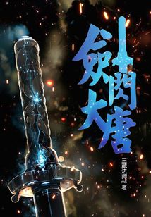 神劍八荒之劍閃大唐