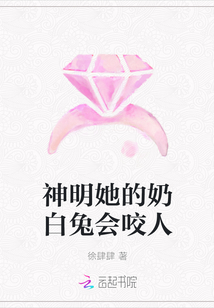 神明她的奶白兔會(huì)咬人