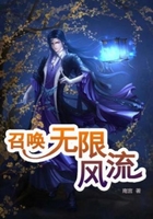 召唤无限风流