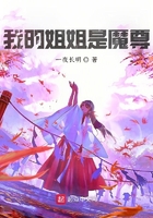 我的姐姐是魔尊在線閱讀