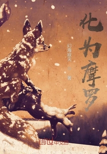 化為摩羅