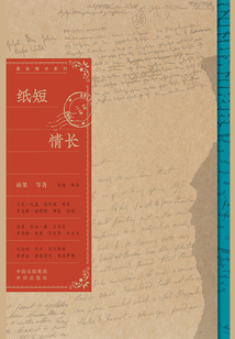 紙短情長