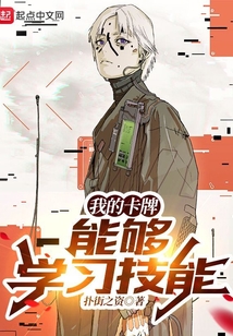 我的卡牌能夠?qū)W習(xí)技能