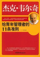 杰克·韦尔奇给青年管理者的11条准则在线阅读