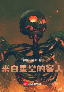 來(lái)自星空的客人