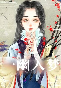 一幽入夢(mèng)