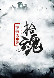 拾魂