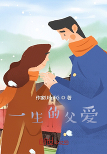 一生的父愛