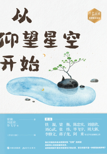 《作家文摘》名家散文系列：從仰望星空開始