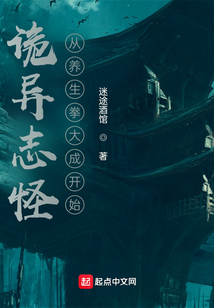 诡异志怪:从养生拳大成开始 cover