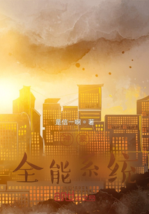 神豪：全能系統