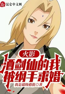 火影：酒劍仙的我被綱手求婚