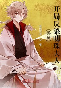 諸天:開(kāi)局反殺明珠夫人